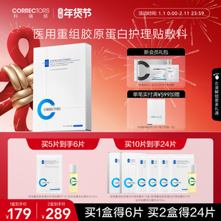 【情人节礼物】CORRECTORS科瑞肤医用重组胶原蛋白护理贴敷料