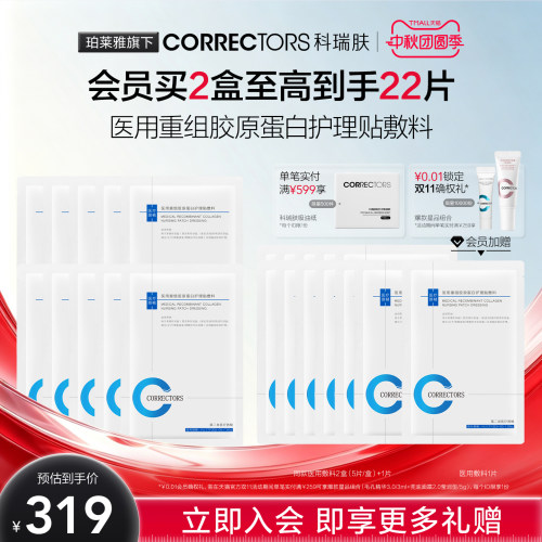 【入会抢购】CORRECTORS科瑞肤医用重组胶原蛋白护理贴敷料