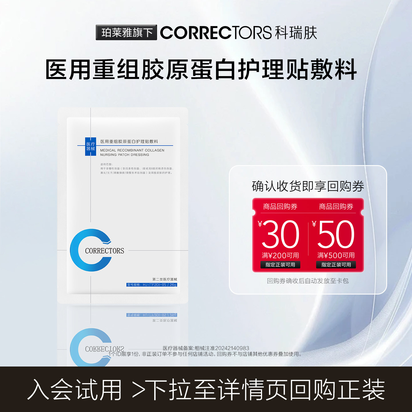 【天猫U先1元品】CORRECTORS医用重组护理贴敷料*1片回购享50元券