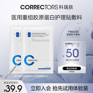 【立即尝鲜】CORRECTORS科瑞肤医用重组胶原蛋白护理贴敷料tk