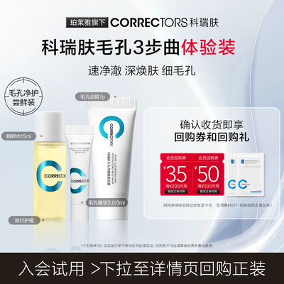 科瑞肤毛孔护理3件套清洁毛孔