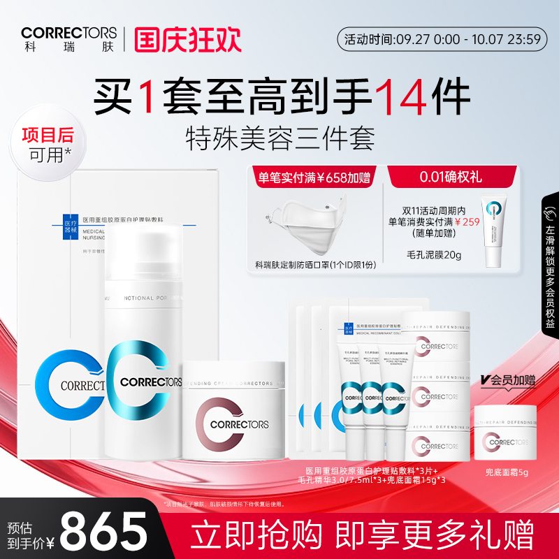 CORRECTORS科瑞肤特殊美容三件套