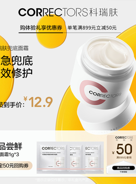 【会员尝鲜专享】科瑞肤兜底修护面霜1g*3 换季救急兜底