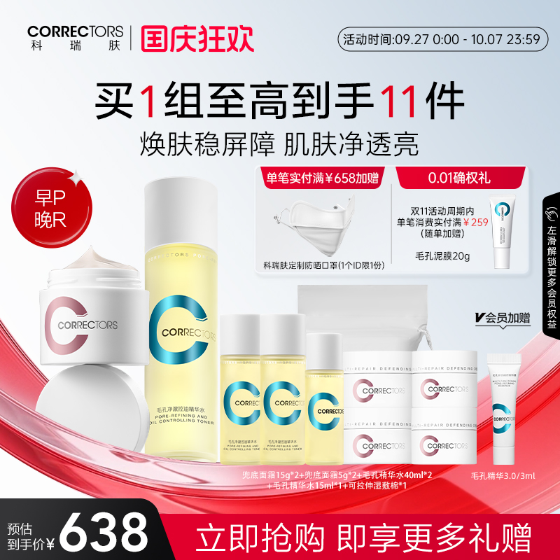 科瑞肤毛孔精华水兜底修护面霜