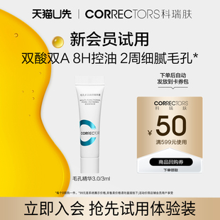 3ml 科瑞肤毛孔精华3.0 控油收缩毛孔双酸双A 天猫U先