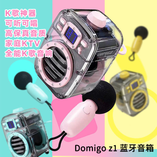 DOMIGO z1蓝牙数码音箱58mm单麦轻量化无线唱歌专用专业音响K歌