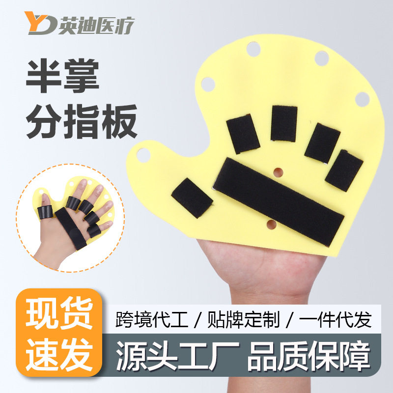 半掌分指板中风偏瘫康复器材左右手通用五指痉挛手指伸不直分指器
