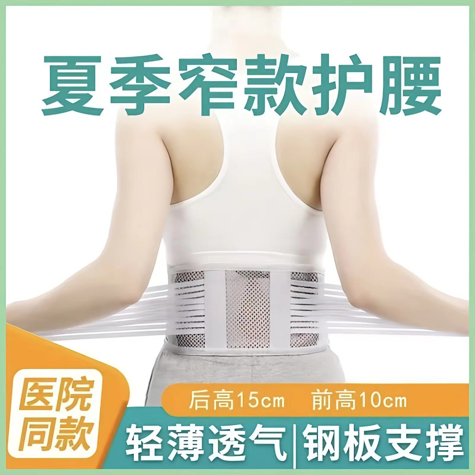 夏季轻薄护腰带透气运动护腰健身钢板支撑腰部疼突出防护加压绑带
