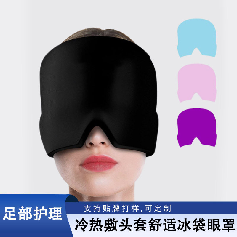 厂家定制冷热敷头套舒适冰袋眼罩 冰敷舒缓可伸缩凝胶冰袋头罩