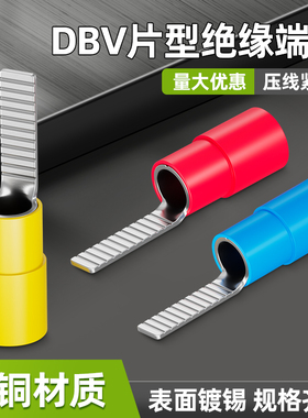 DBV绝缘接线端子片型C45开关插片铜接头冷压端子线耳线鼻子铜端子