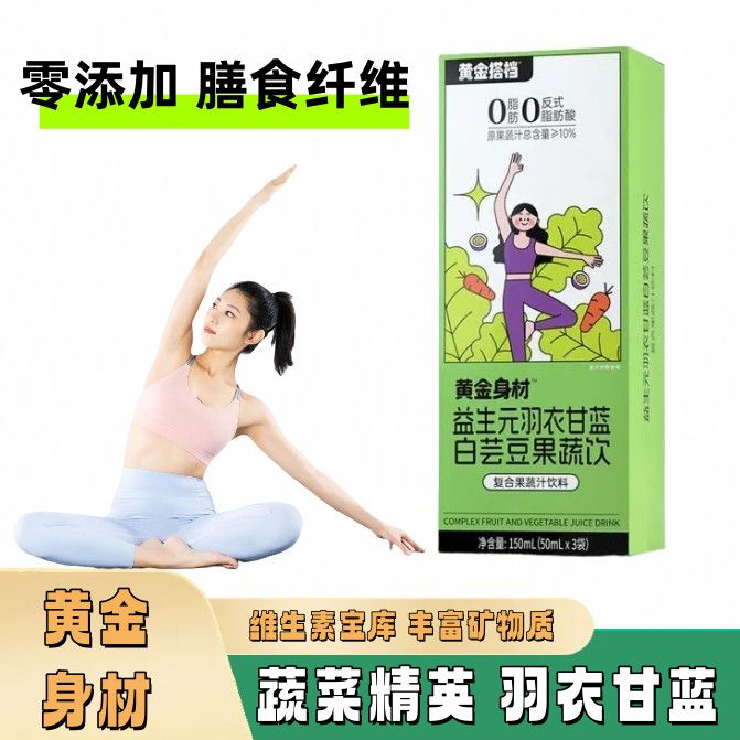 黄金搭档白芸豆羽衣甘蓝益生元健康果蔬饮开袋即饮高纤维低卡S身