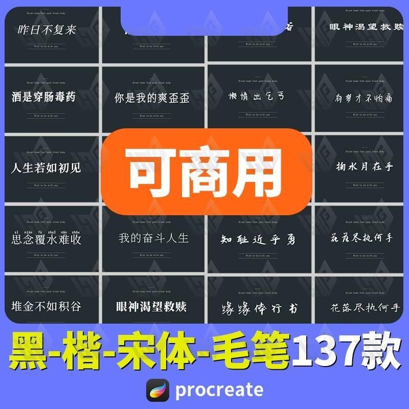 procreate字体安装包可商用黑体fcpx楷体宋体毛笔pr钢笔ps无版权