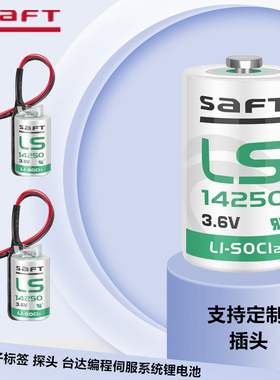 SAFT帅福得LS14250 3.6V探针对刀仪ETC电子标签工控台达PLC锂电池