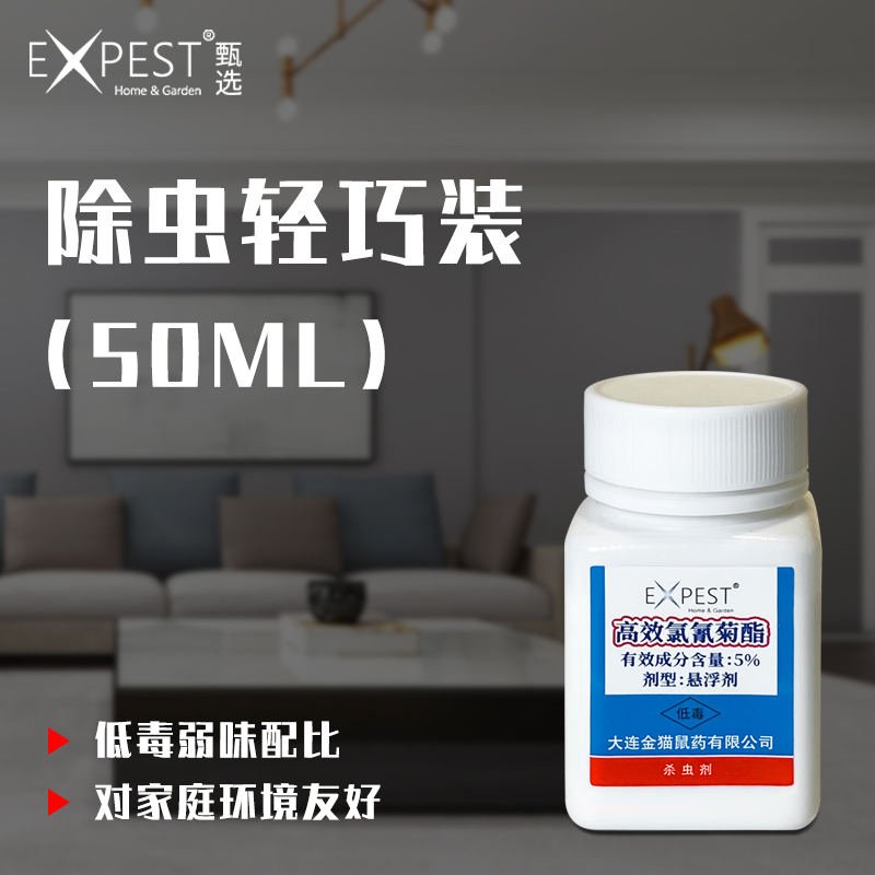 EXPEST菊酯药杀虫剂飞虫灭杀神器