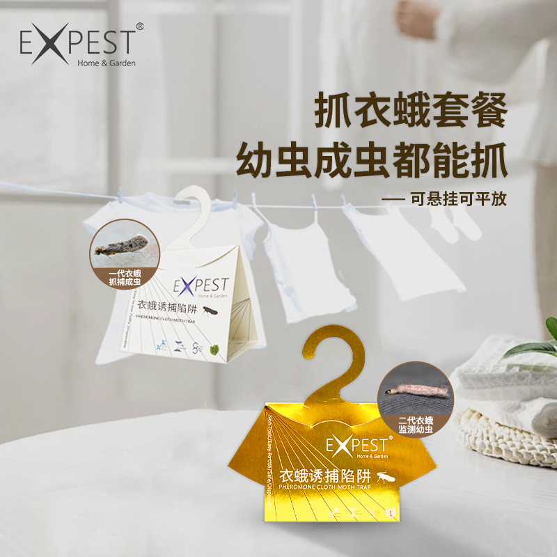 EXPEST衣蛾诱捕器信息素引诱剂