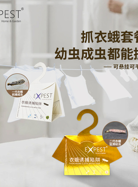 EXPEST衣蛾诱捕器家用飞蛾诱捕器陷阱抓衣蛾飞蛾粘板