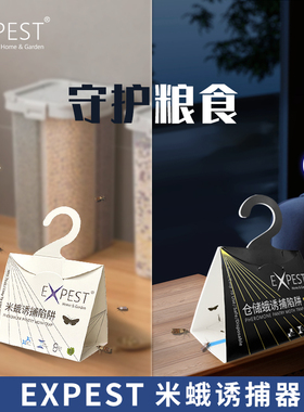 EXPEST飞蛾诱捕器飞蛾陷阱灭蛾子家用小飞虫灭杀米蛾诱捕器
