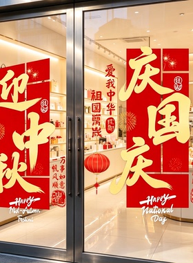 中秋国庆店铺橱窗对联静电贴