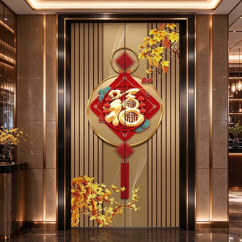 中国风福字自粘防水电梯门贴纸