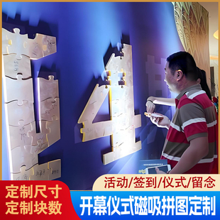 大型磁吸拼图定制互动装置马赛克主题照片墙创意暖场签到背景墙