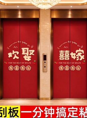 结婚喜字装饰入户电梯门贴纸