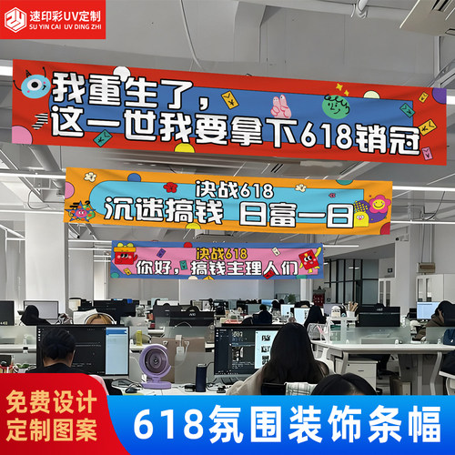 618氛围布置装饰电商公司励志横幅吊旗挂布618横幅制作条幅定做