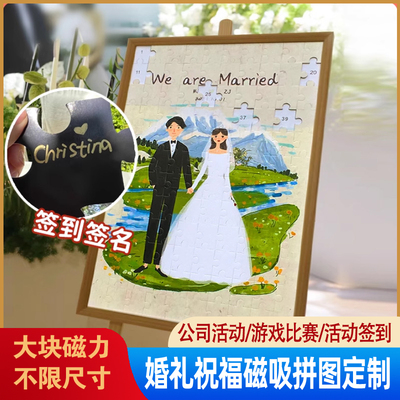 结婚祝福纪念礼品趣味祝福道具签名留言板异形大块磁吸拼图定制