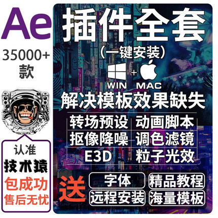 ae插件全套一键安装包winmac中文粒子转场脚本特效e3d红巨星2026
