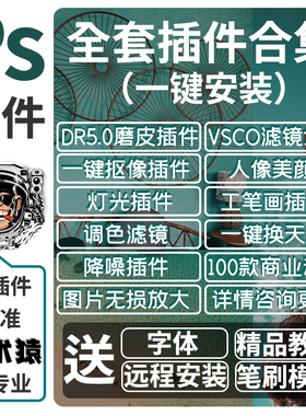 ps插件全套合集DR5修人像美白磨皮调色滤镜抠图预设win/mac安装包