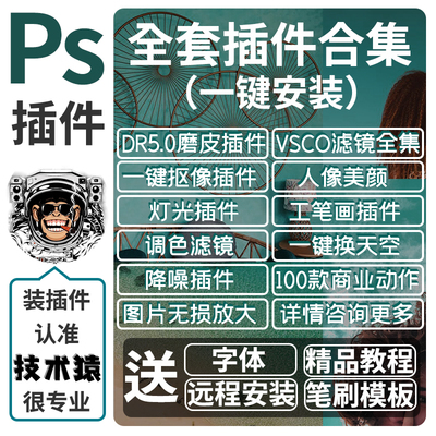 ps插件全套合集DR5修人像美白磨皮调色滤镜抠图预设win/mac安装包