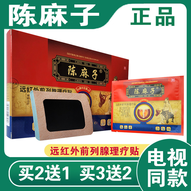陈麻子缩泉老膏电视同款远红外前列腺理疗贴腰痛黑膏药贴前列腺贴