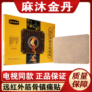 麻沐金丹膏药电视同款迂医堂远红外筋骨镇痛贴黑膏药贴麻木胀痛贴