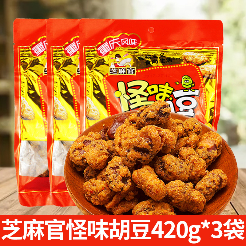 芝麻官怪味胡豆420g*3袋装麻辣正宗重庆特产怪味豆休闲零食小吃
