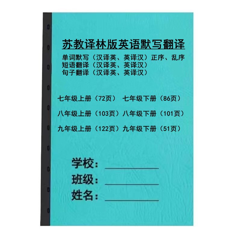 苏教译林版初中七八九年级上下册英语单词短语句子翻译默写练习本