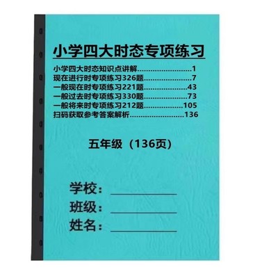 小学英语五5年级时态专题训练一般现在进行过去将来时练习本子