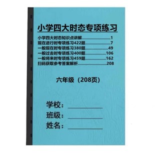 小学英语六6年级时态专题训练一般现在进行过去将来时专项练习本