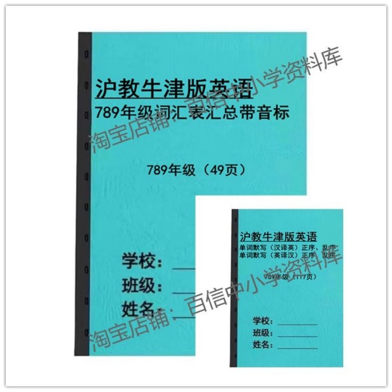 沪教牛津版789年级英语单词表