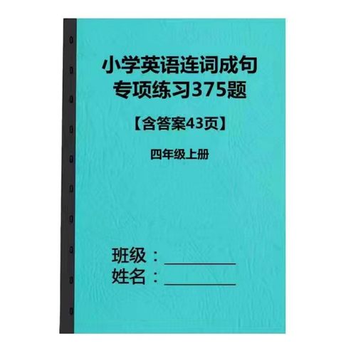 小学四年级上下册英语连词成句专项训练习题作业本附答案通用版本
