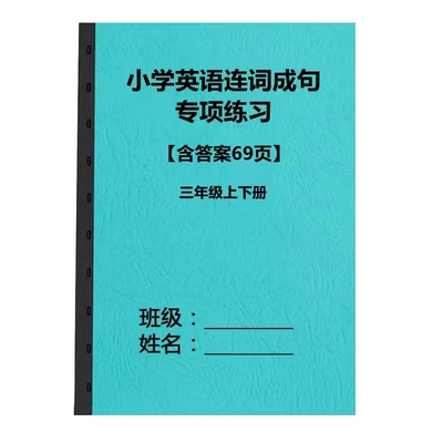 小学英语练习3456三四五六年级英语连词成句专项练习题提分练习本