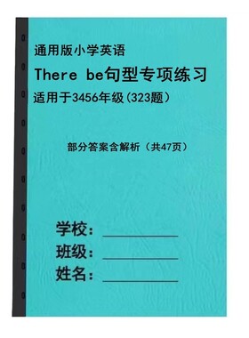 小学英语3456年级语法There be句型专项练习A4纸黑白双面打印练习