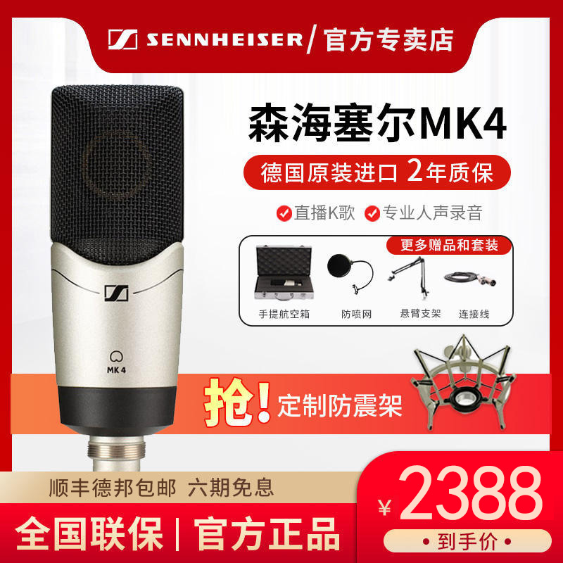 森海塞尔 MK4/MK8 麦克风 大振膜电容话筒录音直播声卡套装配音 影音电器 麦克风/话筒 原图主图