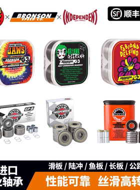 Bronson进口专业轴承滑板轴承G3双翘长板陆冲indy轴承空转之王