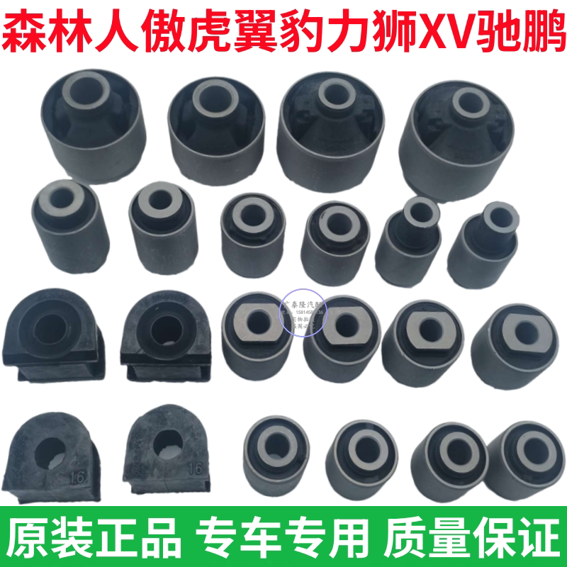 适用斯巴鲁森林人傲虎翼豹力狮XV驰鹏前后摆臂衬套平衡杆拉杆胶套