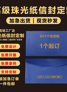 珠光纸信封定制烫金增值税A4大小牛皮纸高端信封会员卡套成人礼信纸套文件袋金券商务邀请函卡片订做可印logo