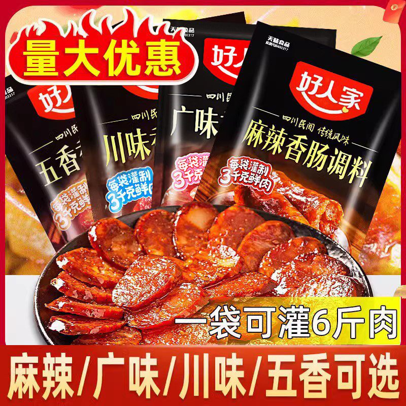 好人家香肠调料四川麻辣五香广味家用自制广式腊肠烤肠灌肠调味包