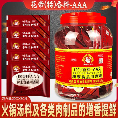大厨四宝花帝3a香料-AAA3A特香粉20克耐高温增鲜食用香精味剂商用