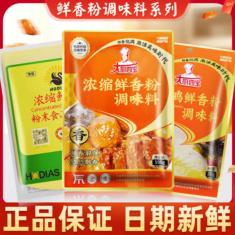 大厨四宝浓缩鲜香粉商用调味料老复合食品调味剂