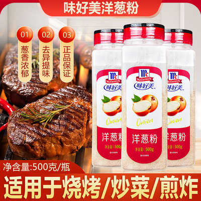 味好美商用蒜头粉肉豆蔻粉大蒜粉蒜香粉洋葱粉西餐烧烤腌料调味料