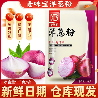 麦味宝洋葱粉1kg去腥调料鱿鱼烧烤调料烘焙原料腌肉调味料家商用