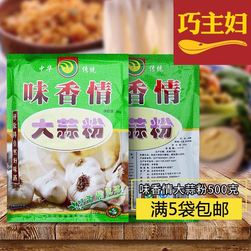 味香情大蒜粉蒜香粉大蒜精粉烧烤撒料调味料500g商用家用蒜粉调料